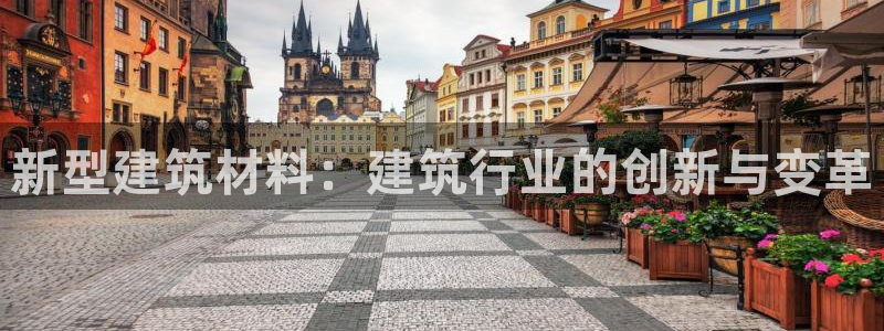 富联娱乐服务站：新型建筑材料：建筑行业的创新与变革