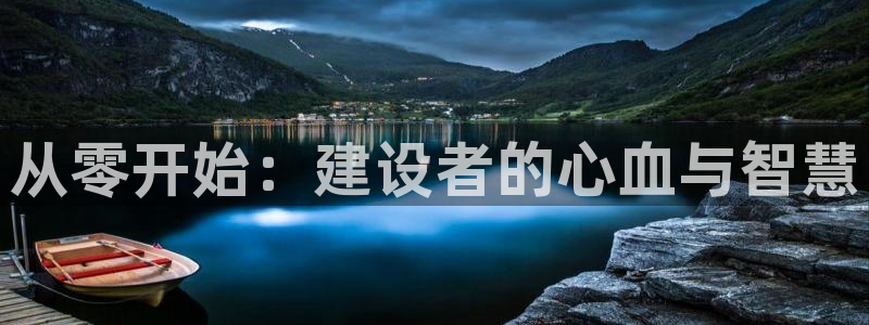 富联娱乐开户流程图解：从零开始：建设者的心血与智慧