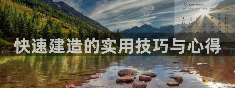 富联娱乐登录测速在哪：快速建造的实用技巧与心得