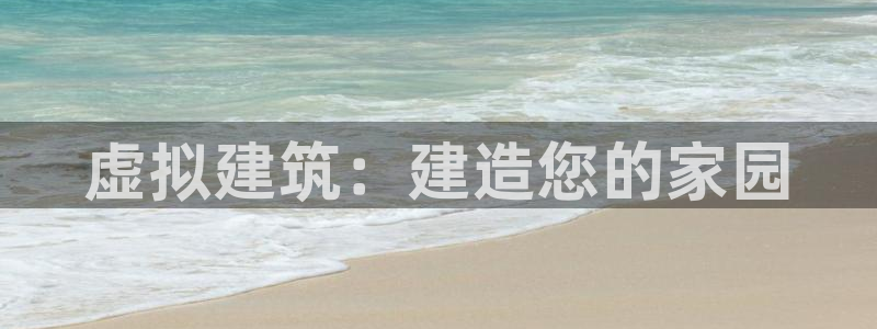 富联娱乐市究7276O：虚拟建筑：建造您的家园