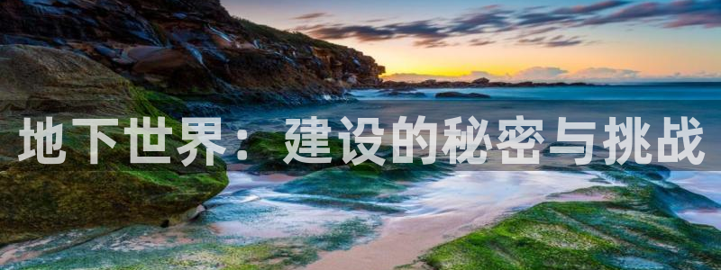 富联娱乐登录链接在哪：地下世界：建设的秘密与挑战