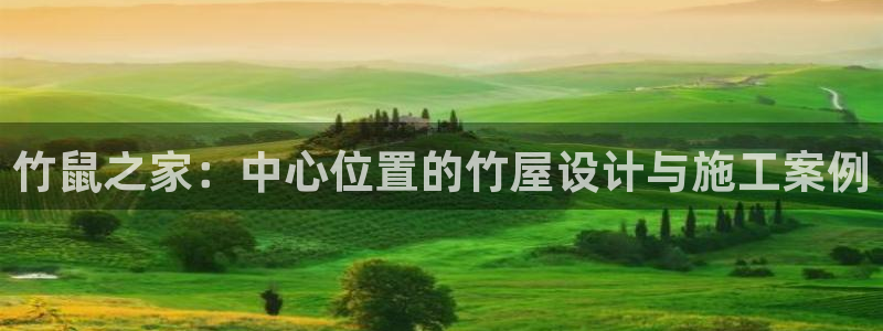 富联娱乐招熵：竹鼠之家：中心位置的竹屋设计与施工案例