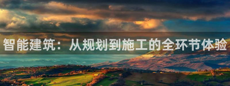 富联娱乐官网下载安卓版：智能建筑：从规划到施工的全环节体验