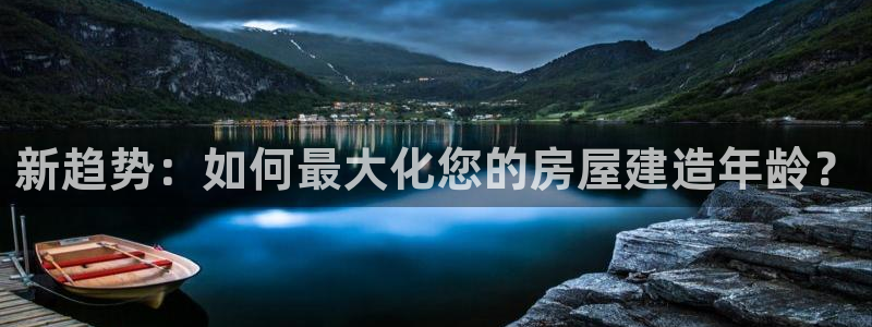 嘉峪关富联娱乐平台招聘：新趋势：如何最大化您的房屋建造年龄？