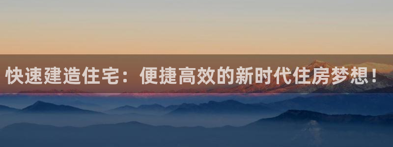 富联娱乐千67五壹叁八：快速建造住宅：便捷高效的新时代住房梦想！