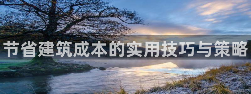 富联娱乐招商方判官333OO：节省建筑成本的实用技巧与策略