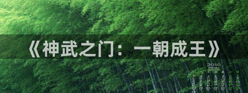 富联娱乐招商社判官333OO：《神武之门：一朝成王》