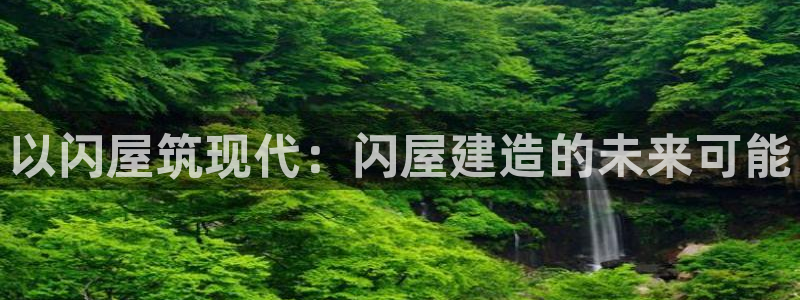 富联娱乐注册报判官333OO：以闪屋筑现代：闪屋建造的未来可能