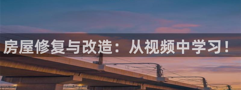 富联娱乐代理是谁的：房屋修复与改造：从视频中学习！