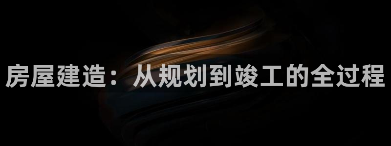富联娱乐测速登录不上：房屋建造：从规划到竣工的全过程