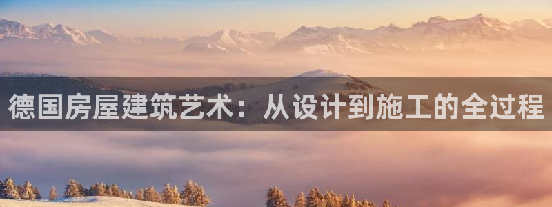 富联娱乐主管道去判官333OO：德国房屋建筑艺术：从设计到施工的全过程