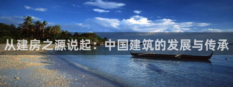 富联娱乐代理电话：从建房之源说起：中国建筑的发展与传承
