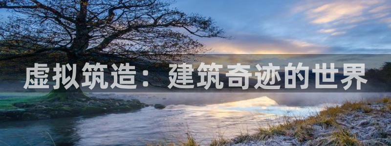 富联娱乐平台登录不了账号：虚拟筑造：建筑奇迹的世界