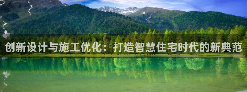 富联娱乐注册登录不上去：创新设计与施工优化：打造智慧住宅时代的新典范