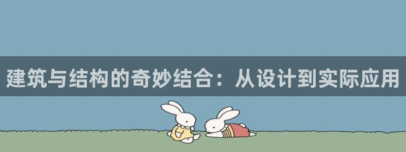富联娱乐六七五一38：建筑与结构的奇妙结合：从设计到实际应用