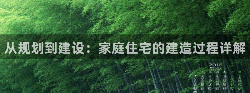 富联娱乐他37997筘：从规划到建设：家庭住宅的建造过程详解