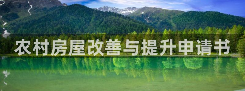 富联娱乐平台登录网址：农村房屋改善与提升申请书