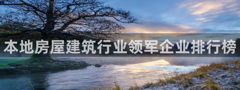 富联娱乐最新版本更新内容：本地房屋建筑行业领军企业排行榜