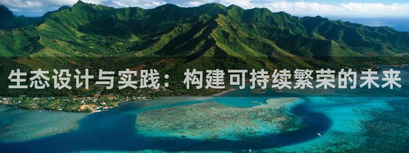 富联娱乐平台登录不了了：生态设计与实践：构建可持续繁荣的未来