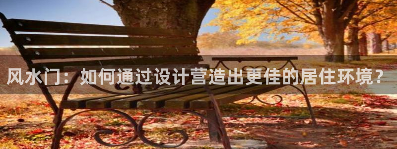 富联娱乐 找86555：风水门：如何通过设计营造出更佳的居住环境？