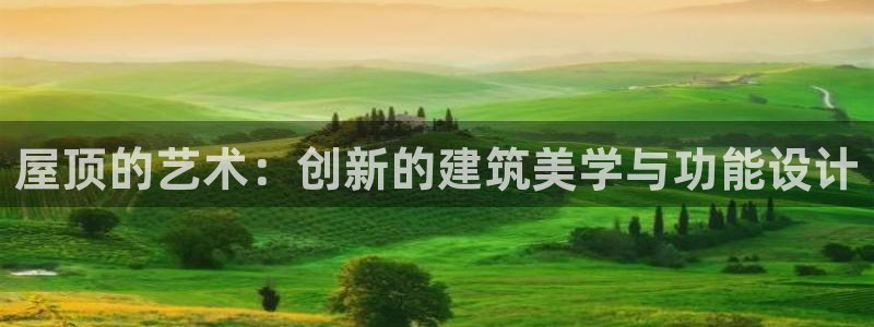 富联娱乐首页在哪看视频：屋顶的艺术：创新的建筑美学与功能设计