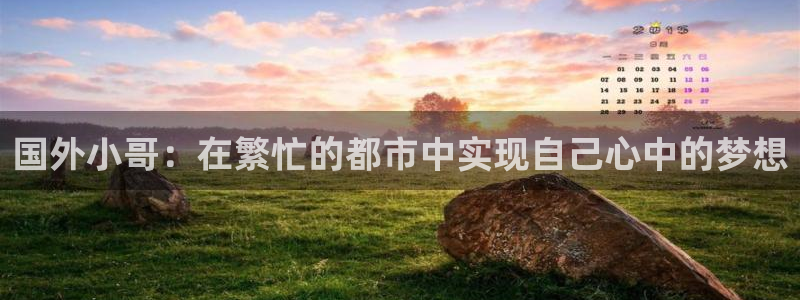 富联娱乐在线官网下载：国外小哥：在繁忙的都市中实现自己心中的梦想