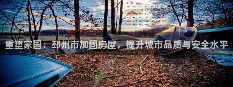 富联娱乐官方网站首页下载：重塑家园：邳州市加固房屋，提升城市品质与安全水平