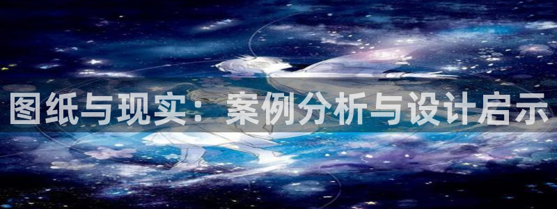 富联娱乐女团排名多少：图纸与现实：案例分析与设计启示