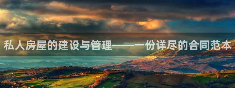 富联娱乐登录：私人房屋的建设与管理——一份详尽的合同范本