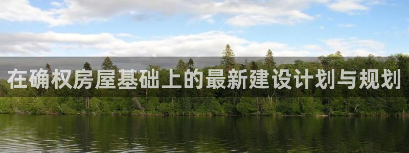 富联2娱乐元哥微博：在确权房屋基础上的最新建设计划与规划