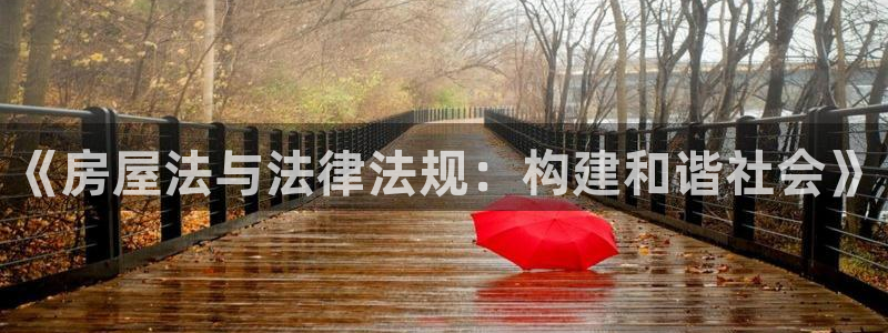 富联2娱乐资讯官网首页：《房屋法与法律法规：构建和谐社会》