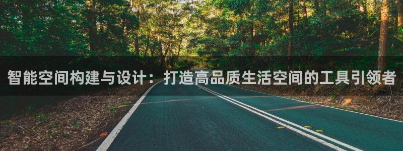 富联娱乐平台登录网址：智能空间构建与设计：打造高品质生活空间的工具引领者