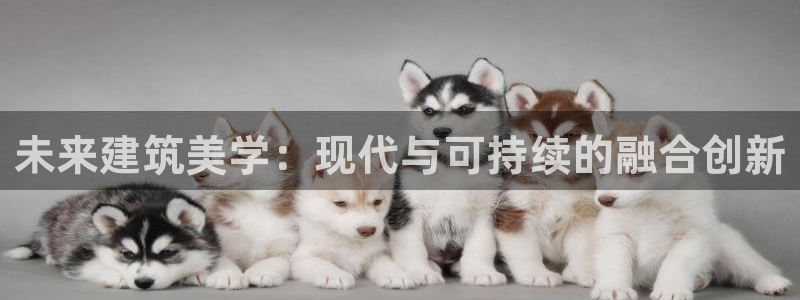 富联娱乐客户端登录：未来建筑美学：现代与可持续的融合创新