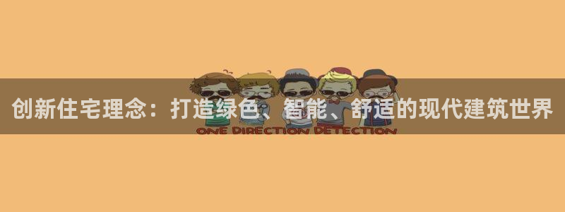 富联娱乐在线注册链接怎么弄：创新住宅理念：打造绿色、智能、舒适的现代建筑世界