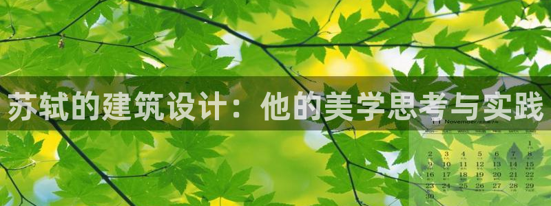 富联娱乐主管是谁啊图片：苏轼的建筑设计：他的美学思考与实践