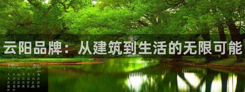 富联娱乐首页在哪找到：云阳品牌：从建筑到生活的无限可能