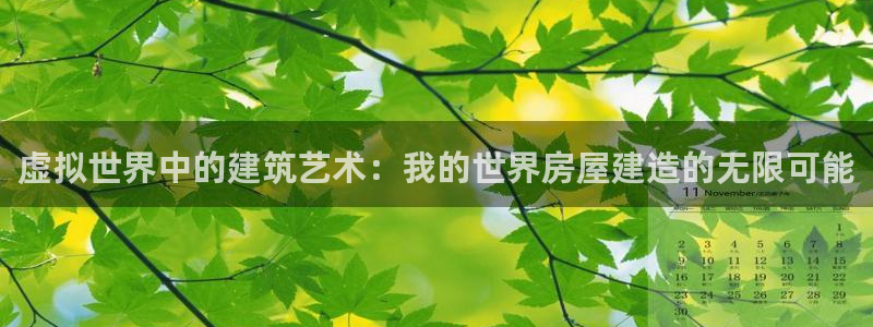富联娱乐平台几67OO6盘古：虚拟世界中的建筑艺术：我的世界房屋建造的无限可能