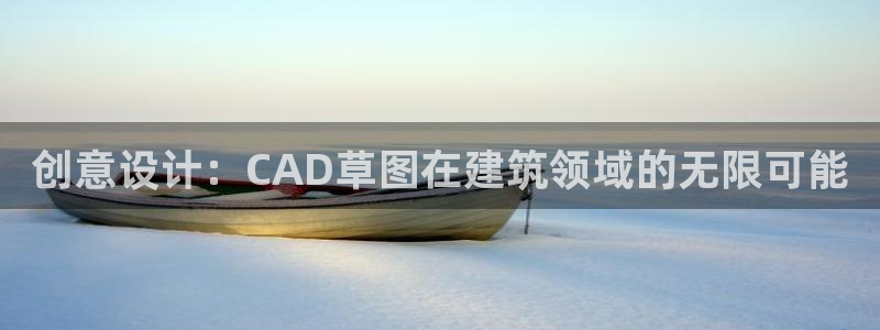 富联娱乐发展历程简介：创意设计：CAD草图在建筑领域的无限可能