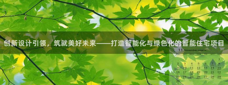 富联娱乐是什么公司：创新设计引领，筑就美好未来——打造智能化与绿色化的智能住宅项目
