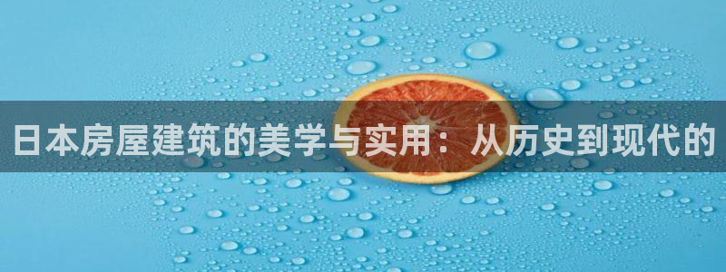 富联娱乐力67OO6：日本房屋建筑的美学与实用：从历史到现代的