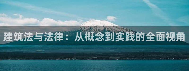 富联娱乐招商命判官333OO：建筑法与法律：从概念到实践的全面视角