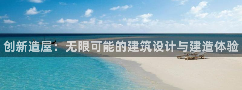 富联娱乐在线官网首页：创新造屋：无限可能的建筑设计与建造体验