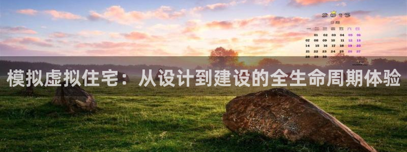 富联娱乐认定七八六：模拟虚拟住宅：从设计到建设的全生命周期体验