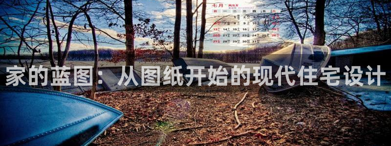 富联娱乐更究7276O：家的蓝图：从图纸开始的现代住宅设计