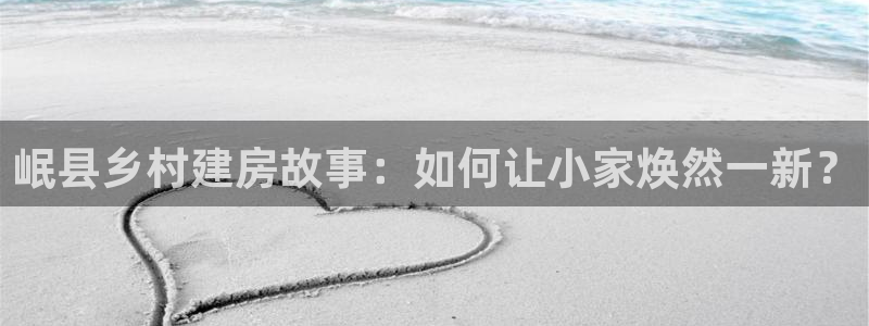 富联娱乐服务站地址：岷县乡村建房故事：如何让小家焕然一新？