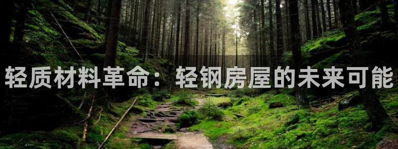 富联娱乐贴吧：轻质材料革命：轻钢房屋的未来可能