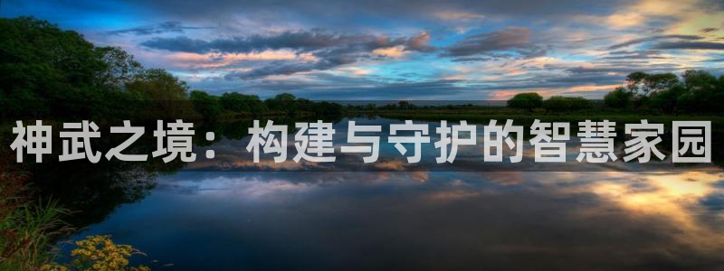 富联娱乐注册计判官333OO：神武之境：构建与守护的智慧家园