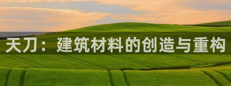 富联娱乐注册社判官333OO：天刀：建筑材料的创造与重构