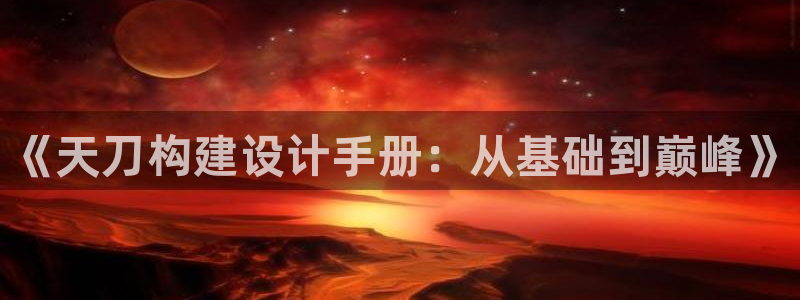 富联娱乐最新版本更新内容：《天刀构建设计手册：从基础到巅峰》