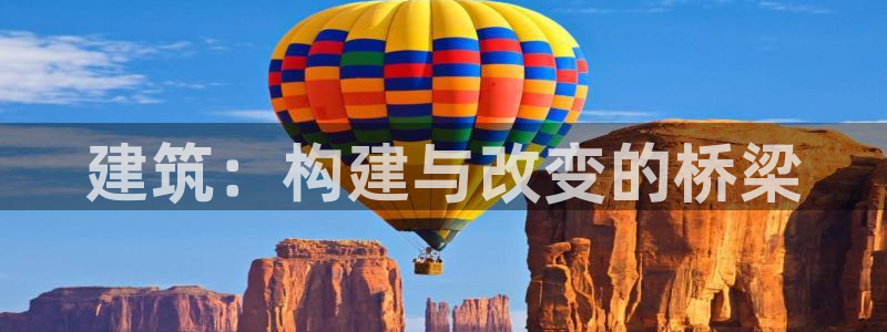 富联娱乐登录测速怎么弄：建筑：构建与改变的桥梁